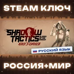 Shadow Tactics: Aiko's Choice КЛЮЧ