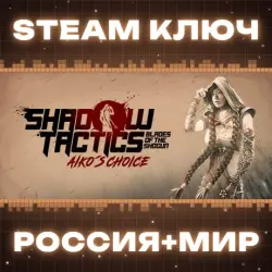 Shadow Tactics: Aiko's Choice КЛЮЧ