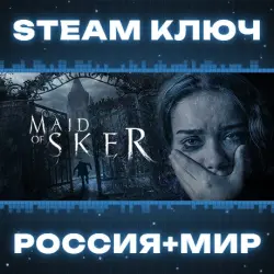 Maid of Sker КЛЮЧ