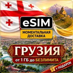 eSIM Грузия — Мобильный интернет | Premium | есим
