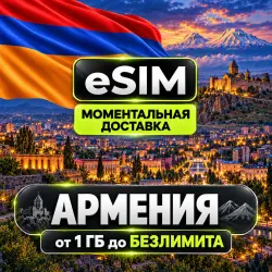 eSIM Армения | Мобильный Интернет | Premium | AIRALO есим