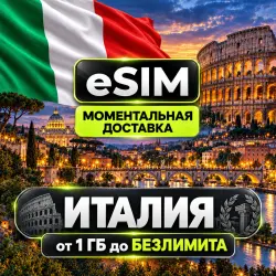 eSIM Италия | Туристическая | AIRALO | Premium | есим