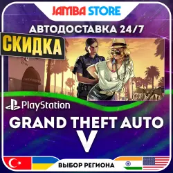 Grand Theft Auto V (GTA 5) · PS4/PS5 · TR/UA/IN/US · АВТО 24/7 · СКИДКА ДО 13.08