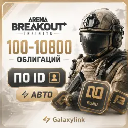 24/7 АВТО | Arena Breakout Infinite - BONDS - ПК — Arena Breakout: Infinite, лот №258468