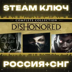 РОССИЯ+СНГ Dishonored: Complete Collection (10 в 1) STEAM КЛЮЧ