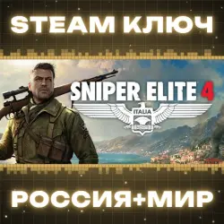 Sniper Elite 4 КЛЮЧ
