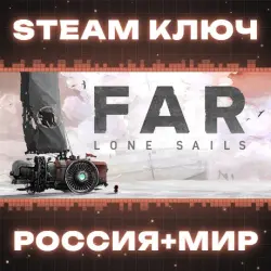 FAR: Lone Sails КЛЮЧ