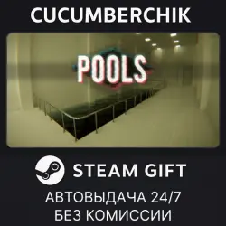POOLS STEAM GIFT AUTO RU+МИР