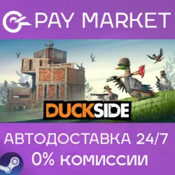 Duckside (ПК) Ключ/Гифт Steam ГЛОБАЛ