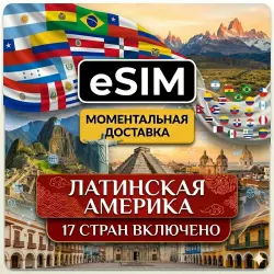 eSIM Латинская Америка | 17 стран | Мексика Аргентина Белиз Боливия Бразилия | Premium | есим