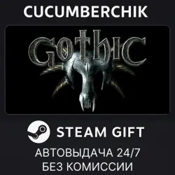 Gothic STEAM GIFT AUTO RU+МИР