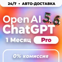 24/7 | ChatGPT 5.6 PRO X5 X20 | 1 Месяц | ПОДПИСКА ЧЕРЕЗ ТОКЕН | АВТО | ЧатГПТ