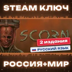 Scorn КЛЮЧ