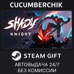 Shady Knight STEAM GIFT AUTO RU+МИР