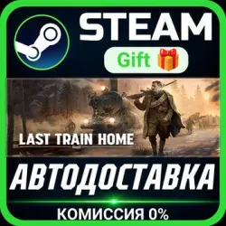 Last Train Home Steam Gift СТИМ ГИФТ ПК АВТОДОСТАВКА ПОДАРОК