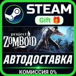 Project Zomboid Steam Gift СТИМ ГИФТ ПК АВТОДОСТАВКА ПОДАРОК