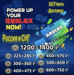 Робуксы [ РОССИЯ & СНГ 225-1200] Подарочный код