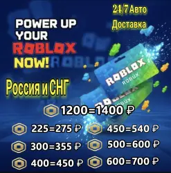Робуксы [ РОССИЯ & СНГ 225-1200] Подарочный код