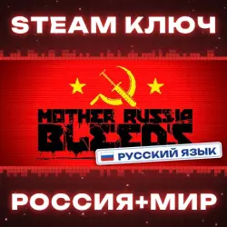 Mother Russia Bleeds КЛЮЧ