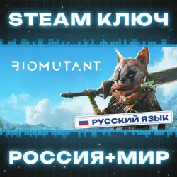 BIOMUTANT КЛЮЧ