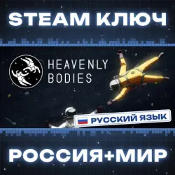 Heavenly Bodies КЛЮЧ