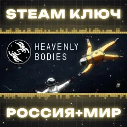 Heavenly Bodies КЛЮЧ