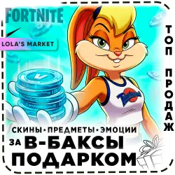 Fortnite Скины / Предметы / Эмоции Подарком