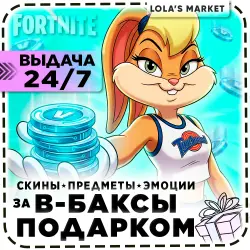 Fortnite Подарки 24/7 • Скины • Предметы • Эмоции