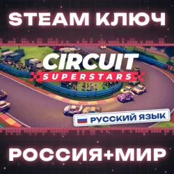 Circuit Superstars КЛЮЧ