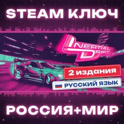 Inertial Drift КЛЮЧ