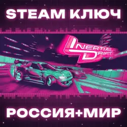 Inertial Drift КЛЮЧ