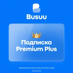 Busuu Подписка Premium Plus на 7/30 дней