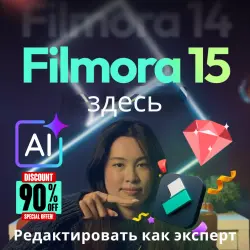 Filmora 15/14 + AI Credits | Все планы и пакеты