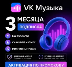 ВК VK МУЗЫКА ПОДПИСКА НА 3 МЕСЯЦА РОССИЯ