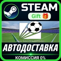 Pro Soccer Online Steam Gift СТИМ ГИФТ ПК АВТОДОСТАВКА ПОДАРОК