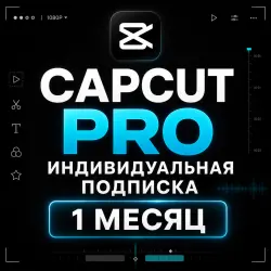 CAPCUT PRO | ИНДИВИДУАЛЬНАЯ ПОДПИСКА | 1 МЕСЯЦ