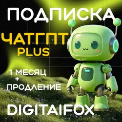 ЧатГПТ 5.5 PLUS ПОДПИСКА | 1 МЕСЯЦ
