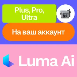 Luma Ai | Plus, Pro, Ultra | Месяц, год | На ваш аккаунт