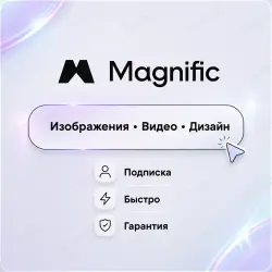 Magnific | Freepik | ПОДПИСКИ | ЛИЧНЫЙ АККАУНТ | 1-12м