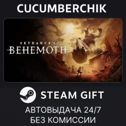 Skydance's BEHEMOTH STEAM GIFT AUTO RU+МИР