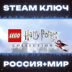 LEGO Harry Potter Collection (2012) КЛЮЧ