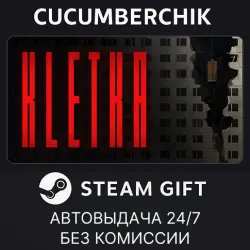KLETKA STEAM GIFT AUTO RU+МИР