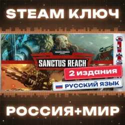 Warhammer 40,000: Sanctus Reach (Classic) КЛЮЧ