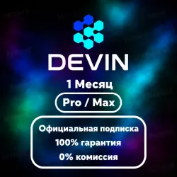 DEVIAN Ai PRO | MAX | ПОДПИСКИ | 1 месяц | windsurf