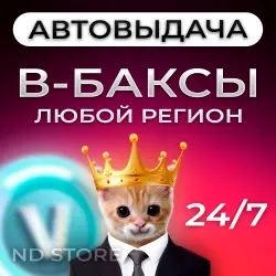АВТО 24/7 | V-Bucks | БЕЗ ВХОДА | EPIC/PSN/XBOX | ЛЮБОЙ РЕГИОН | Fortnite