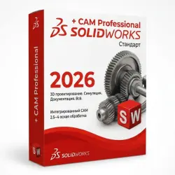SOLIDWORKS Standard 2026 – CAM Professional | Интеллектуальное 3D-проектирование