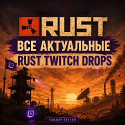 RUST | TWITCH DROPS | РАУНД 47+48+49+50 | 28 СКИНОВ