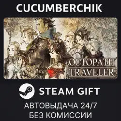 OCTOPATH TRAVELER STEAM GIFT AUTO RU+МИР