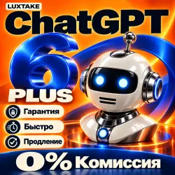ЧатГПТ 6 PLUS (ASTRA) | 1 МЕС