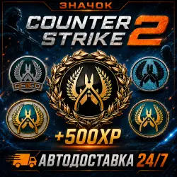 Значок Counter-Strike 2 (+500 xp) | Автодоставка 24/7